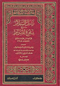سبل السلام : شرح بلوغ المرام
