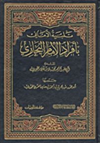 تلبية الأماني بأفراد الإمام البخاري