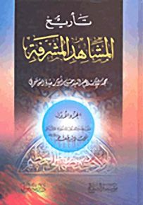 تأريخ المشاهد المشرفة
