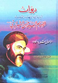 ديوان الإمام السيد حسن الشيرازي