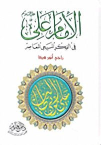 الإمام علي عليه السلام في الفكر المسيحي المعاصر