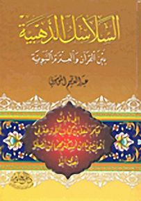 السلاسل الذهبية بين القرآن والعترة النبوية