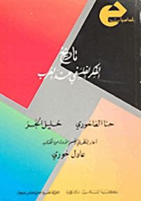 تاريخ الفكر الفلسفي عند العرب