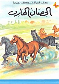 الحصان الهارب : الجزء الثاني - سلسلة حكايات محبوبة