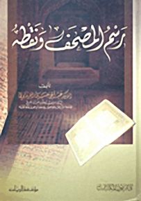 رسم المصحف ونقطه
