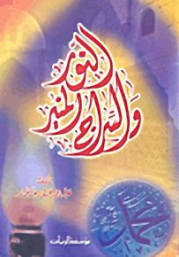 النور والسراج المنير