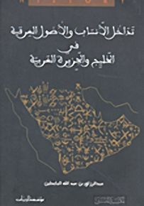 تداخل الأنساب والأصول العرقية في الخليج والجزيرة العربية