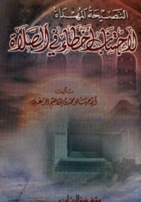 النصيحة المهداة لاجتناب أخطاء في الصلاة