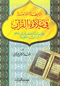 الأخطاء الشائعة في تلاوة القرآن على رواية حفص عن عاصم ابن أبي النجود