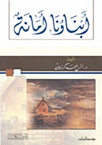 أبناؤنا أمانة