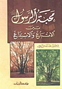 محبة الرسول صلى الله عليه وسلم بين الاتباع والابتداع