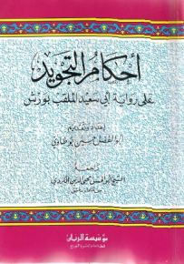 أحكام التجويد على رواية أبي سعيد الملقب بـورش