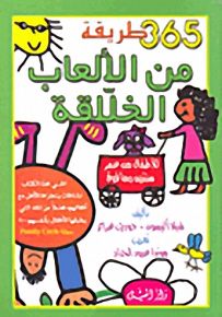 365 طريقة من الألعاب الخلاقة