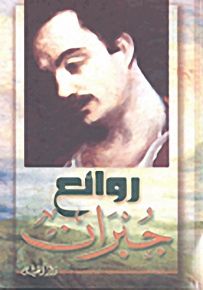 روائع جبران