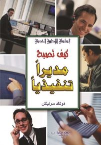 كيف تصبح مديراً تنفيذياً