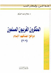 المفكرون الغربيون المسلمون؛ دوافع اعتناقهم الإسلام