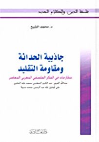 جاذبية الحداثة ومقاومة التقليد