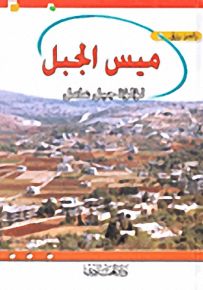ميس الجبل؛ لؤلؤة جبل عامل