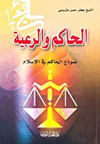 الحاكم والرعية : نموذج الحاكم في الإسلام