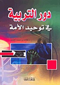دور التربية في توحيد الأمة