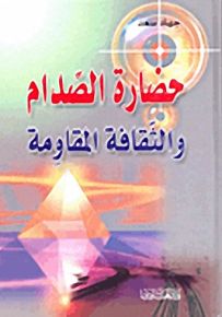 حضارة الصدام والثقافة والمقاومة