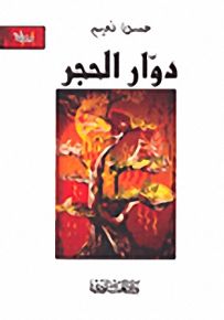 دوار الحجر