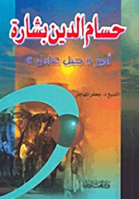 حسام الدين بشارة أمير 'جبل عامل