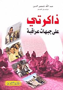ذاكرتي على جبهات عراقية