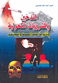 التدخين والمشروبات الكهولية وتأثيرها على الصحة والمجتمع
