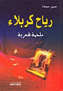 رياح كربلاء