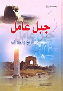 جبل عامل؛ تاريخ وأحداث
