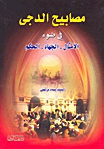 مصابيح الدجى في ضوء الأمثال - الجهاد - الحكم