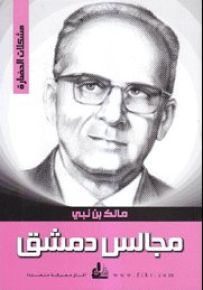 مجالس دمشق