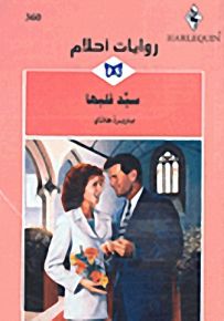 روايات أحلام : سيّد قلبها