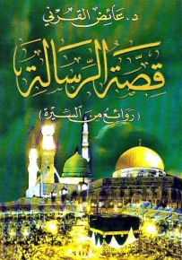قصة الرسالة : روائع من السيرة