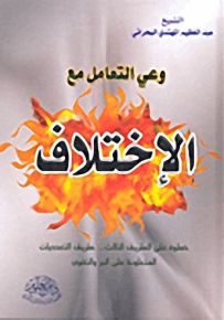وعي التعامل مع الاختلاف