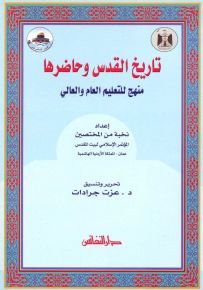 تاريخ القدس وحاضرها : منهج للتعليم العام والعالي