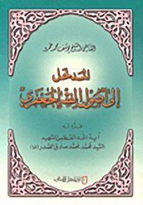 المدخل إلى أصول الفقه الجعفري