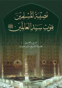 مصيبة المسلمين بموت سيد العالمين صلى الله عليه وسلم