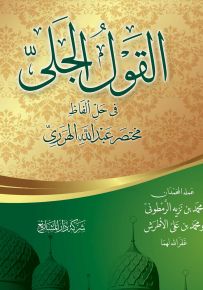 القول الجلي في حل ألفاظ مختصر عبدالله الهرري