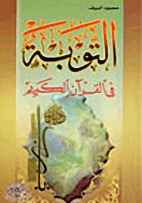 التوبة في القرآن الكريم