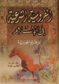 الفروسية الشرعية في الإسلام