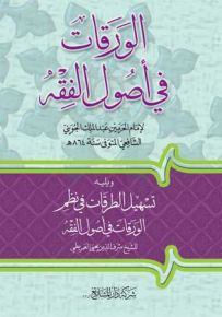 الورقات في أصول الفقه ويليه تسهيل الطرقات في نظم الورقات في أصول الفقه
