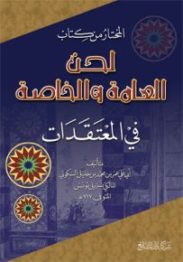المختار من كتاب لحن العامة والخاصة في المعتقدات