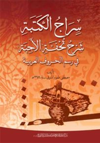 سراج الكتبة، شرح تحفة الأحبة في رسم الحروف العربية