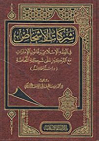 شركات الأشخاص : في الفقه الإسلامي وقانون الإمارت مع التركيز على شركة المحاصة