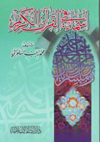أسماء في القرآن الكريم