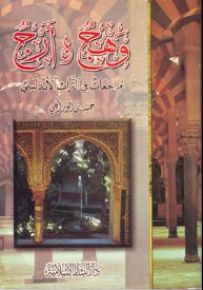 وهج وأرج : مراجعات في التراث الأندلسي