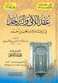 عقد اللآلئ والزبرجد : في ترجمة الإمام الجليل أحمد