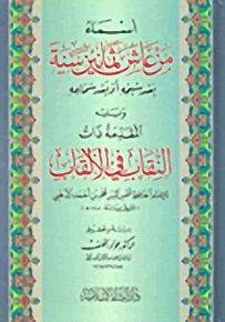 أسماء من عاش ثمانين سنةََ بعد شيخه أو بعد سماعه